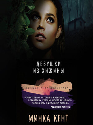 cover image of Девушки из хижины
